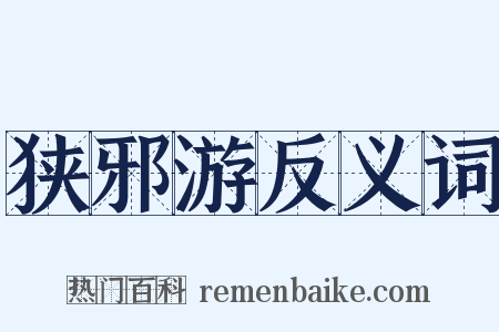 狭邪游反义词是什么意思的图片